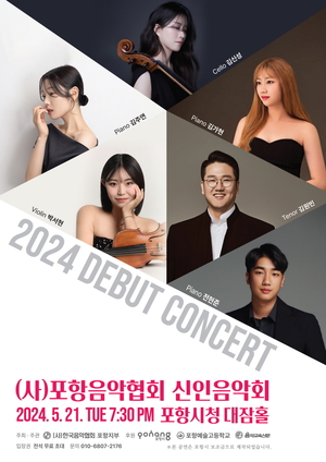 포항시,‘2024 한국음악협회 신인음악회’ 개최