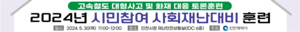 인천시, 2024 시민참여 사회재난대비 훈련 실시