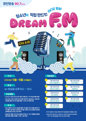 인천시교육청, 청소년 직접 제작 라디오방송 ‘DREAM FM’ 운영한다
