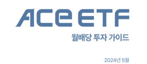 한국투자신탁운용, ACE ETF 월배당 투자 가이드북 발간