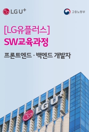 LG유플러스, 실무형 미래 IT 인재 육성…‘유레카’ 교육과정 개설