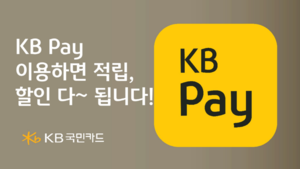 KB국민카드, KB 페이 이용 고객 대상 이벤트 진행