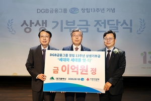 DGB금융그룹 창립 13주년, 지역사회 기부로 상생 실천