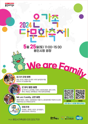 용인시, ‘온가족 다문화 축제 We are Family’ 25일 개최