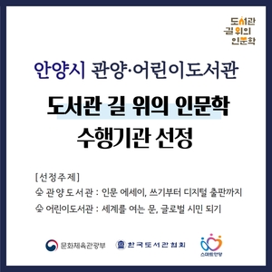 안양시립도서관 두곳 2024도서관길위의인문학 선정