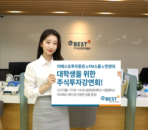 이베스트투자증권, 한양대에서 대학생 주식투자 강연회...이달 27일