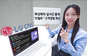 LG CNS, 실시간 다중통역 솔루션 ‘오렐로’ 출시…“3개 이상 언어 동시통역”