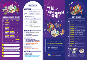 이천시, 해월 애니메이션 축제 개최