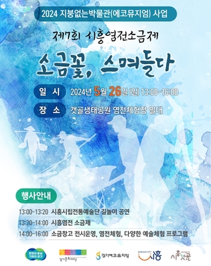 2024시흥염전소금제 ‘소금꽃, 스며들다!’ 26일개최