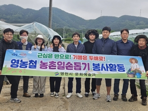 영천시 문화예술과, 영농철 농촌일손돕기 봉사활동 펼쳐