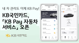 KB국민카드 “KB페이에 자동차 서비스 오픈”