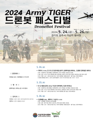지작사-양주시 주최, ‘2024드론봇페스티벌’ 24일개막