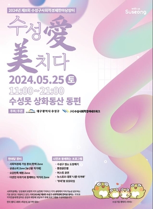 수성구, 제8회 수성구 사회적경제 한마당장터 개최
