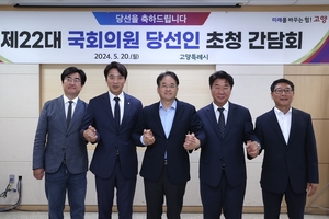 고양시, 국회의원 당선인 4명 초청간담회 개최