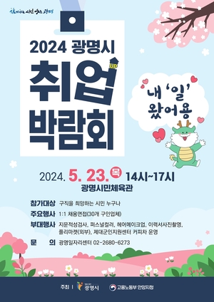 광명시, 2024취업박람회 23일개최…기업 40여개 참여