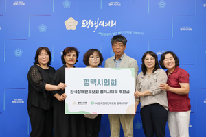 평택시의회, 한국장애인부모회에 후원금 전달