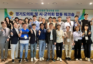 경기도의회, 디지털 의정활동 활성화 위한 시·군의회 합동워크숍 개최