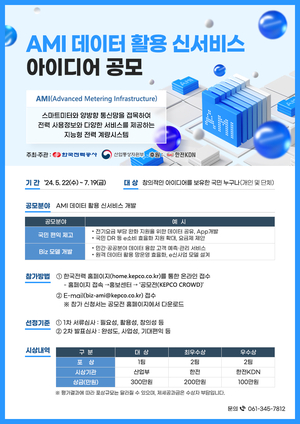 한전-산업부, AMI데이터 활용 신사업 국민 아이디어 공모