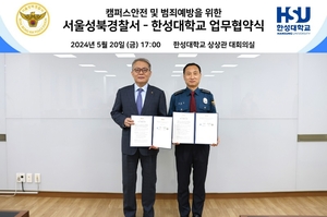 한성대, 성북경찰서와 캠퍼스 안전·범죄예방 협약 체결