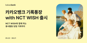 카카오뱅크, SM과 제휴…NCT WISH 기록통장 출시