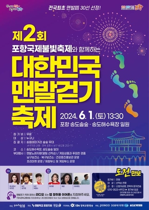 포항시,‘제2회 대한민국 맨발걷기 축제’ 개최