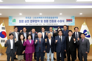 무주군-부패방지국민운동총연합, 청렴 실천 협약