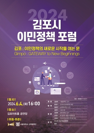 김포시-서울대, 이민정책포럼2024 6월4일 개최