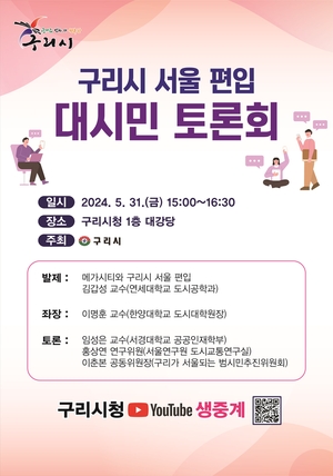 구리시, 서울편입 대시민 토론회 31일개최