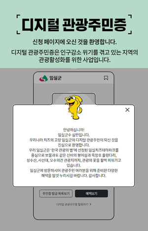 임실군, 전국 관광객 대상 ‘디지털 관광주민증’ 출시