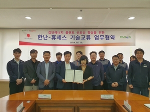 한난-휴세스, 집단에너지 플랜트 기술교류 협약