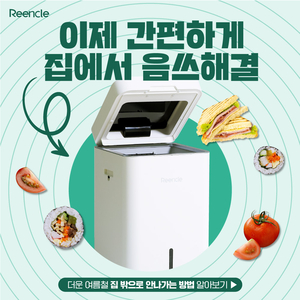 린클, ‘음식물처리기 3종’ 강세일 네이버 쇼핑 라이브 할인 진행