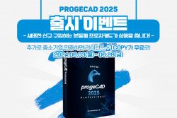 중소기업 인증하면 1COPY 더...플라인소프트, progeCAD(프로지캐드) 출시 이벤트