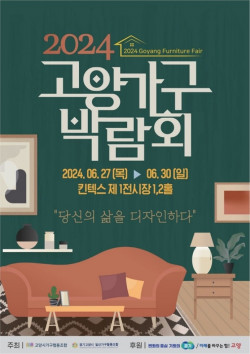 2024 제15회 고양가구박람회 개최