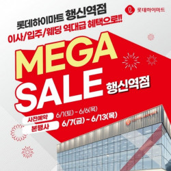 롯데하이마트 행신역점, 7일부터 메가세일 진행