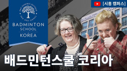 8월 개교 앞둔 ‘배드민턴스쿨 코리아’, 입학예정자와 소통 강화