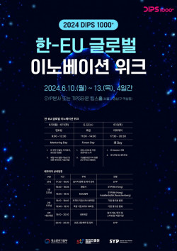 에스와이피, 초격차 스타트업 ‘2024 한-EU 글로벌 이노베이션 위크’ 개최