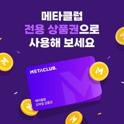 하이퍼코퍼레이션 계열사 핑거버스, 메타클럽 전용 모바일 상품권 출시