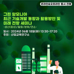 산업교육연구소, 그린 암모니아 최근 기술개발 동향과 활용방안 및 미래 전망 세미나 개최