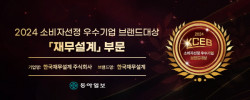 한국재무설계, 2024 소비자선정 우수기업 브랜드대상 