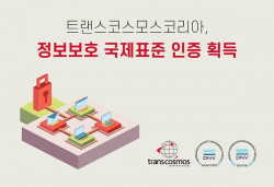 트랜스코스모스코리아, 정보보호 국제표준 인증 3종 획득
