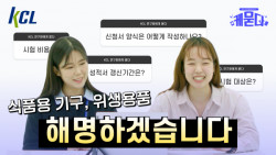 KCL, 식품용 용기·위생용품 시험인증 FAQ 영상 공개