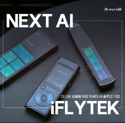 iFLYTEK(아이플라이텍), 창립 25주년 맞아 혁신 제품 국내 출시