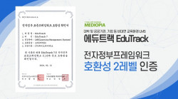 메디오피아테크 에듀트랙(EduTrack), ‘전자정부 표준 프레임워크 호환성’ 인증