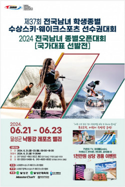 제37회 전국 남녀 종별 수상스키·웨이크스포츠 선수권대회 개최