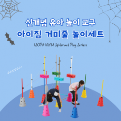 아이소파, 신개념 유아 놀이 체육 교구 거미줄 놀이세트 출시
