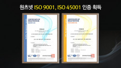 원츠넷, 국제표준 ISO 9001·45001 동시 획득
