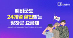 이지모바일, 군 종사자 위한 ‘장하군 요금제’ 재출시