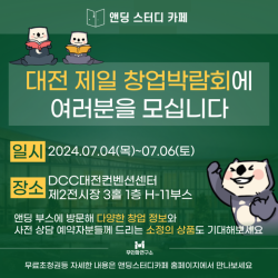 무인화연구소의 앤딩스터디카페, 대전 창업박람회 참가