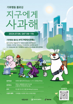 오마이어스, 기후행동 플로깅 ‘지구에게 사과해’ 론칭