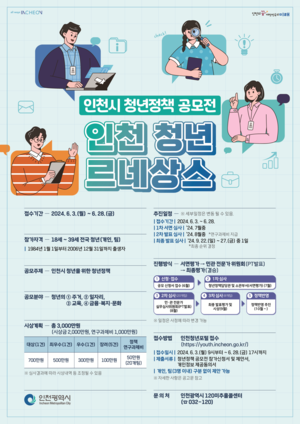 인천시, ‘청년정책 공모전’ 개최...전국 청년 대상